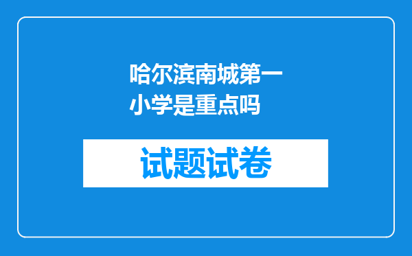 哈尔滨南城第一小学是重点吗