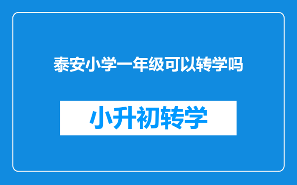 泰安小学一年级可以转学吗