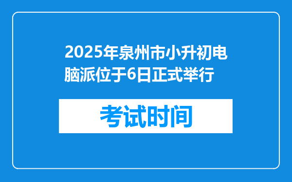 2025年泉州市小升初电脑派位于6日正式举行