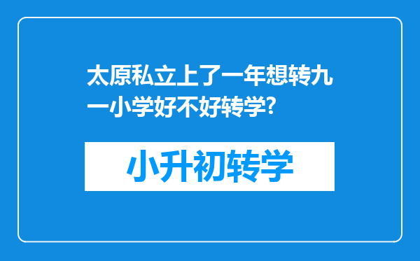 太原私立上了一年想转九一小学好不好转学?