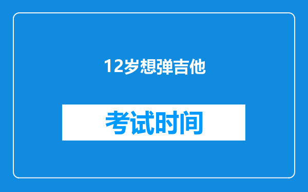 12岁想弹吉他