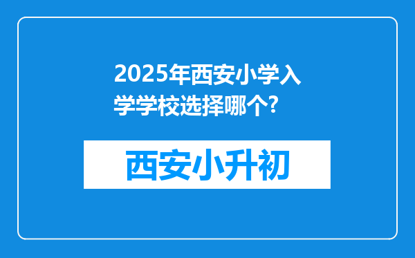 2025年西安小学入学学校选择哪个?