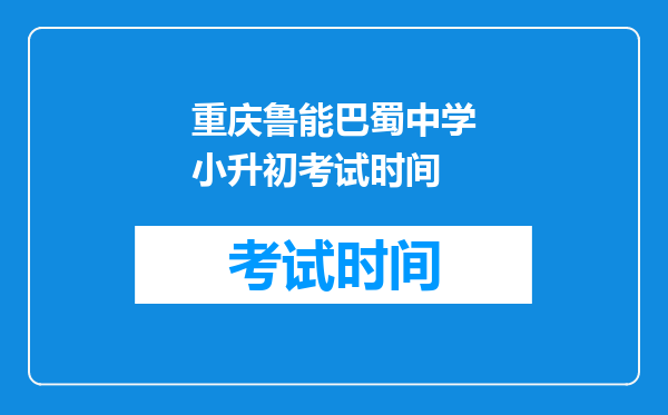 重庆鲁能巴蜀中学小升初考试时间