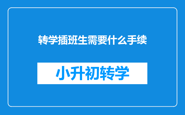 转学插班生需要什么手续