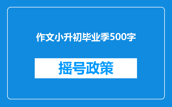 作文小升初毕业季500字