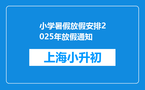 小学暑假放假安排2025年放假通知