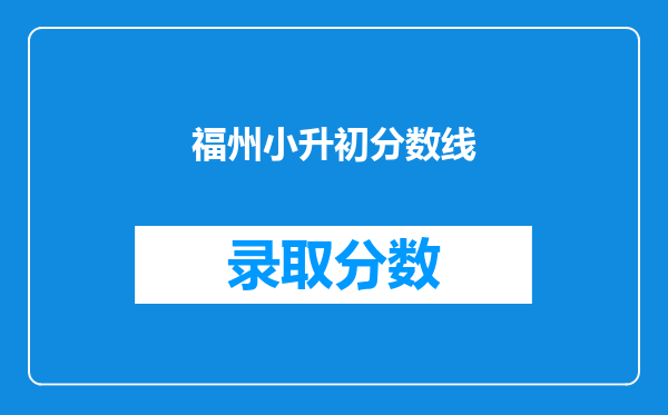 福州小升初分数线