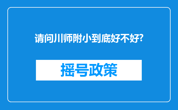 请问川师附小到底好不好?