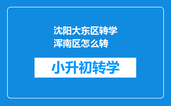 沈阳大东区转学浑南区怎么转