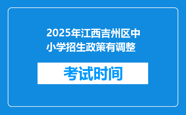 2025年江西吉州区中小学招生政策有调整