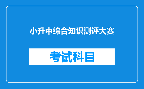 小升中综合知识测评大赛