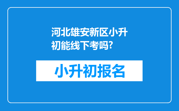 河北雄安新区小升初能线下考吗?