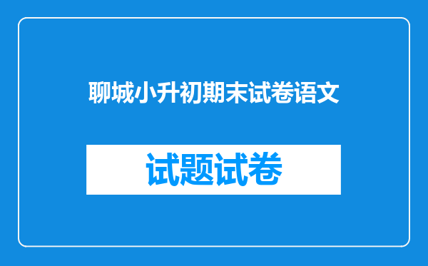 2025年山东省聊城市东昌府区小学升初中怎么升?需要考试吗?