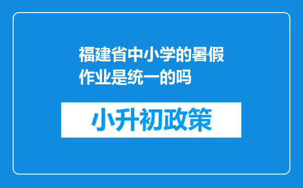 福建省中小学的暑假作业是统一的吗