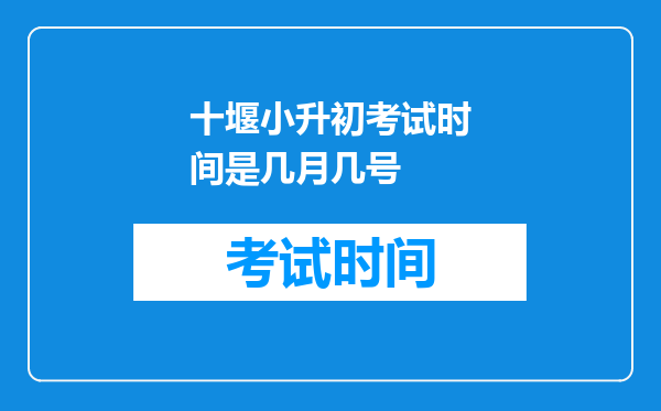 十堰小升初考试时间是几月几号