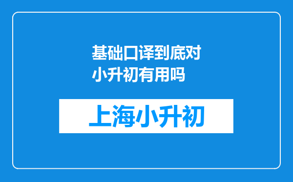 基础口译到底对小升初有用吗