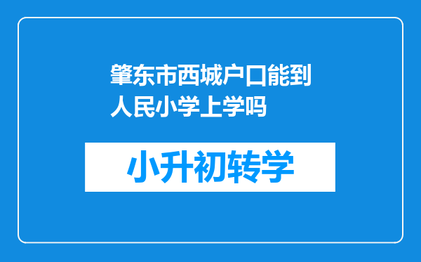 肇东市西城户口能到人民小学上学吗