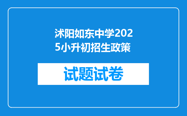 沭阳如东中学2025小升初招生政策