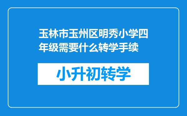 玉林市玉州区明秀小学四年级需要什么转学手续