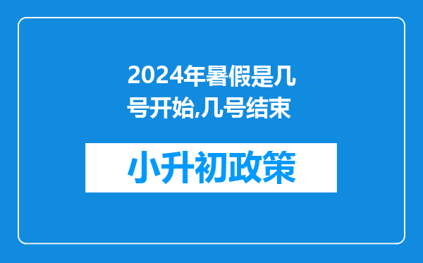 2024年暑假是几号开始,几号结束