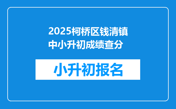 2025柯桥区钱清镇中小升初成绩查分