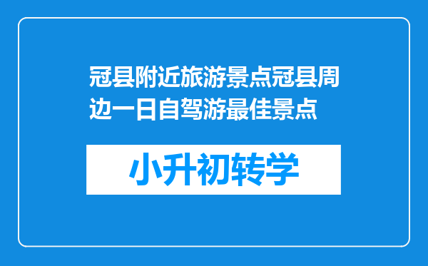 冠县附近旅游景点冠县周边一日自驾游最佳景点