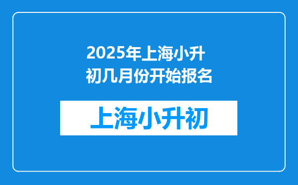 2025年上海小升初几月份开始报名