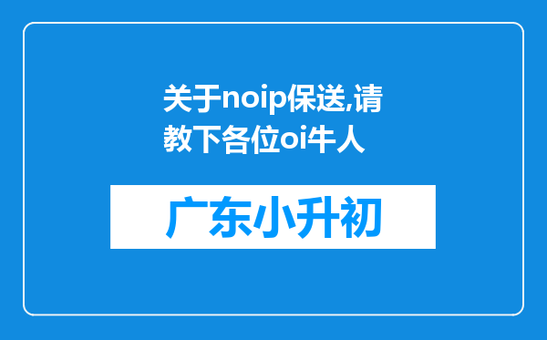 关于noip保送,请教下各位oi牛人