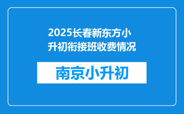 2025长春新东方小升初衔接班收费情况