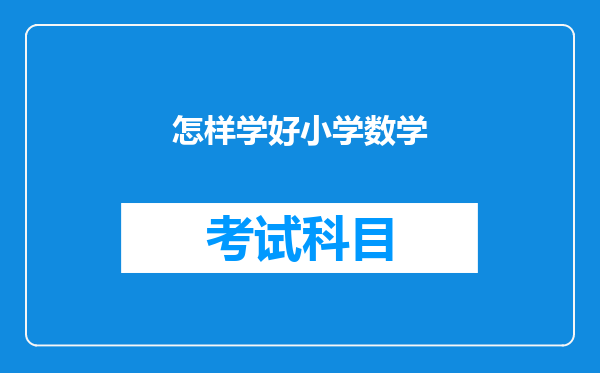 怎样学好小学数学