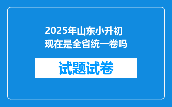 2025年山东小升初现在是全省统一卷吗