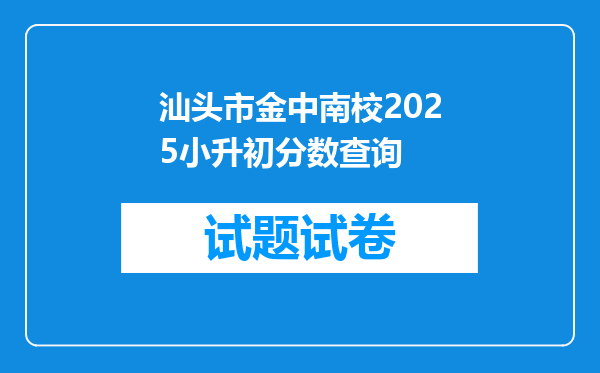 汕头市金中南校2025小升初分数查询