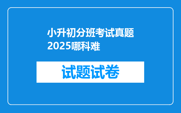 小升初分班考试真题2025哪科难