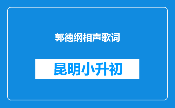 郭德纲相声歌词