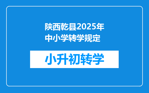 陕西乾县2025年中小学转学规定