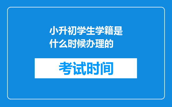 小升初学生学籍是什么时候办理的