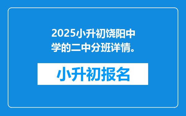 2025小升初饶阳中学的二中分班详情。