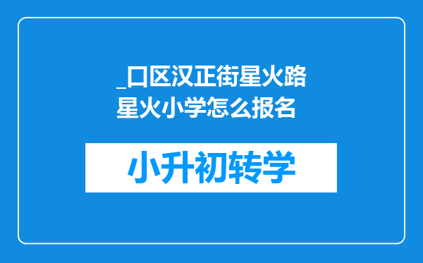 _口区汉正街星火路星火小学怎么报名