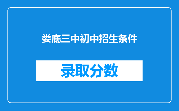 娄底三中初中招生条件