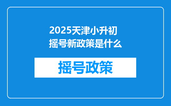 2025天津小升初摇号新政策是什么