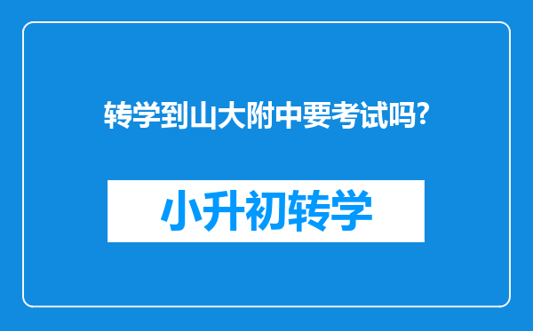 转学到山大附中要考试吗?