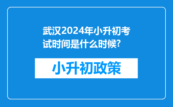 武汉2024年小升初考试时间是什么时候?