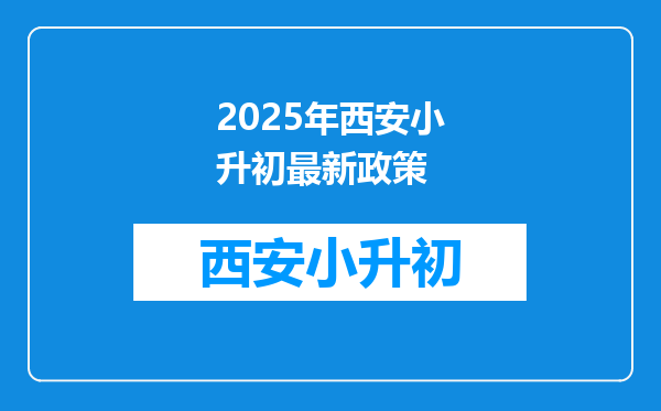 2025年西安小升初最新政策