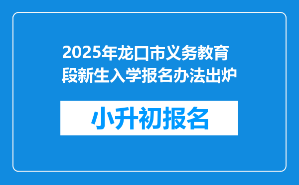 2025年龙口市义务教育段新生入学报名办法出炉