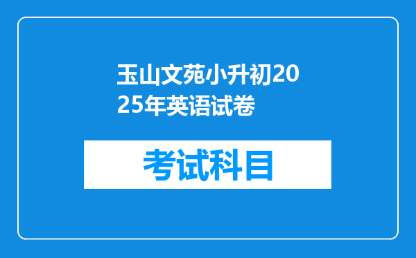 玉山文苑小升初2025年英语试卷