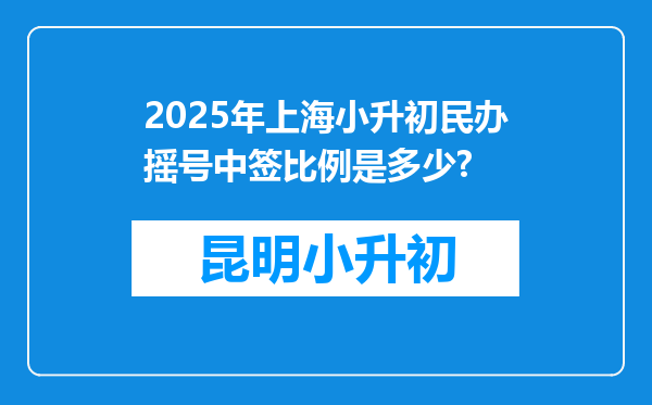 2025年上海小升初民办摇号中签比例是多少?