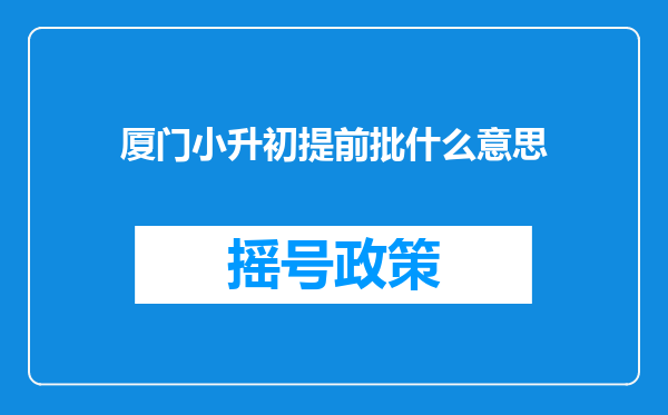 厦门小升初提前批什么意思