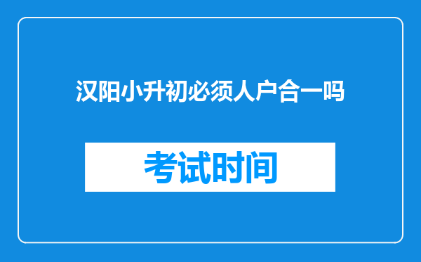 汉阳小升初必须人户合一吗