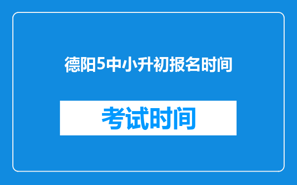 我是德阳中江现在成都务工请问子女上学需要办理什么手续