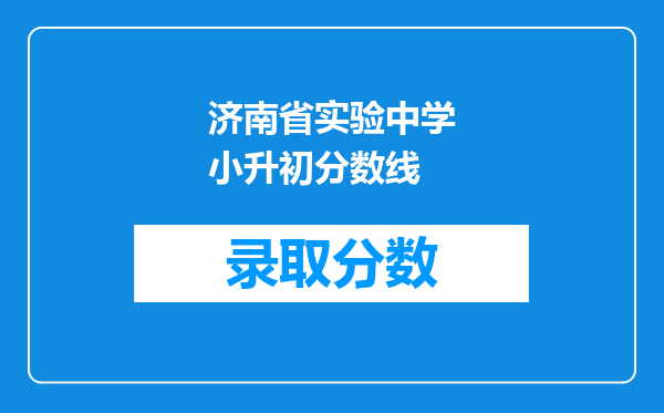 济南省实验中学小升初分数线